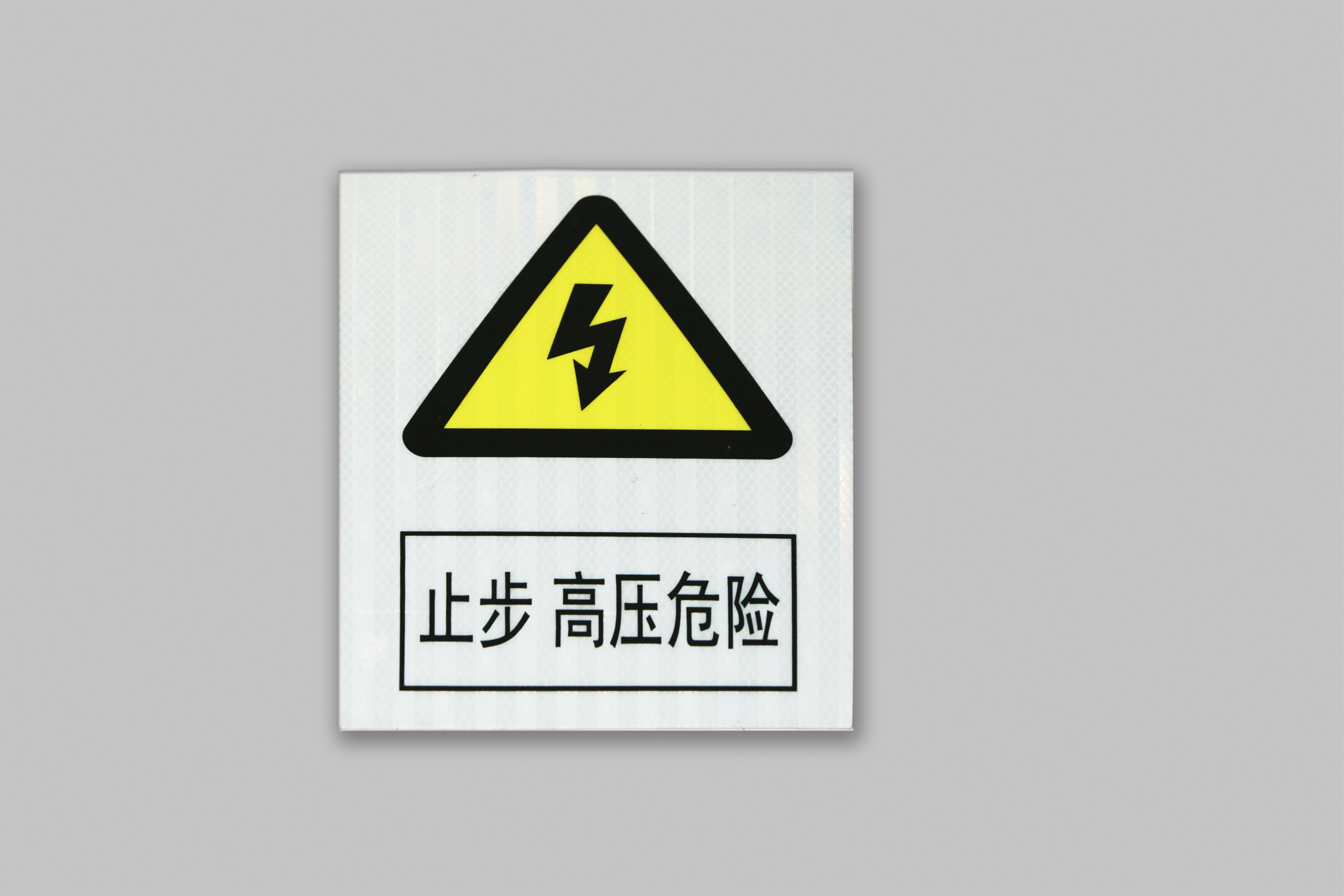 安全标识 7
