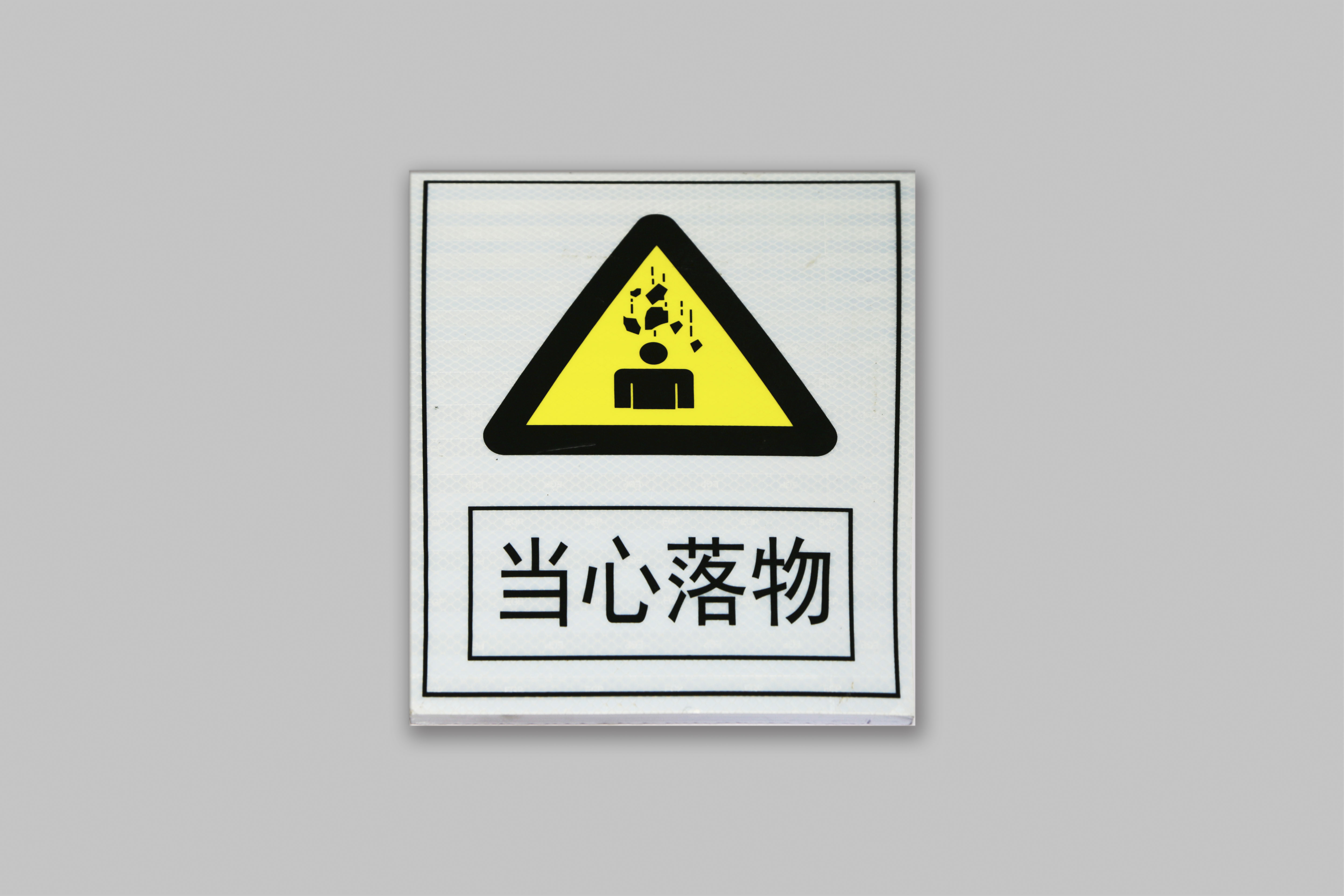 安全标识 8
